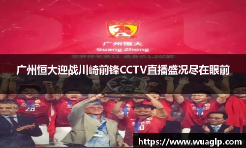 广州恒大迎战川崎前锋CCTV直播盛况尽在眼前
